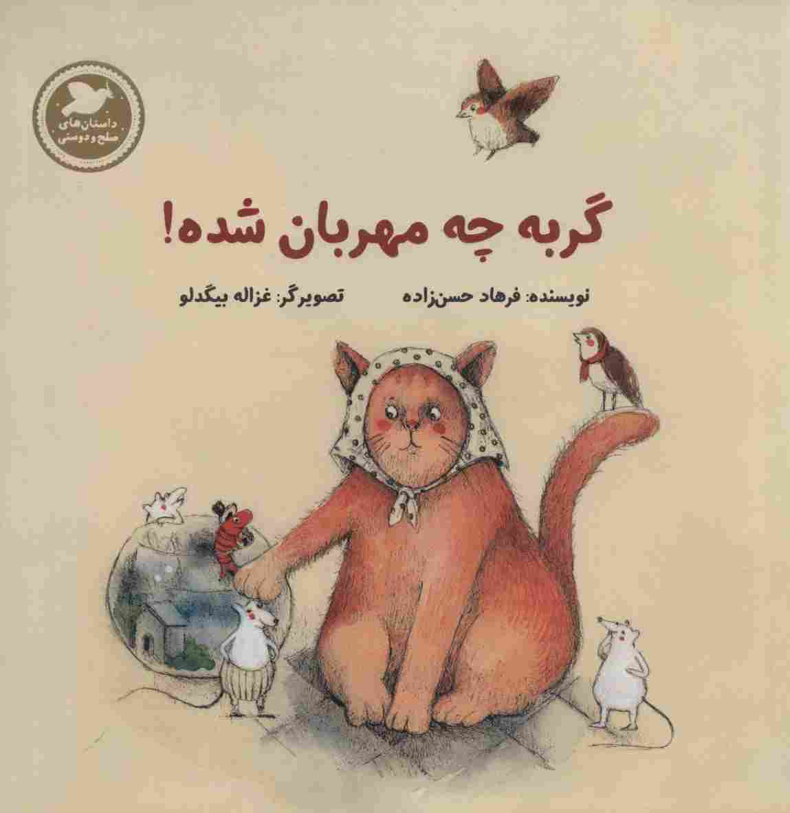 گربه چه مهربان شده (داستان های صلح و دوستی)