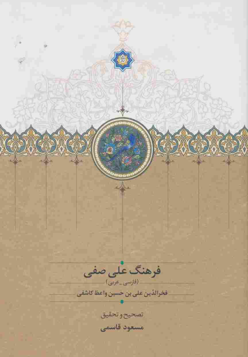 فرهنگ علی صفی (فارسی-عربی)
