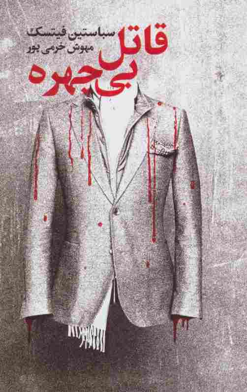 قاتل بی چهره