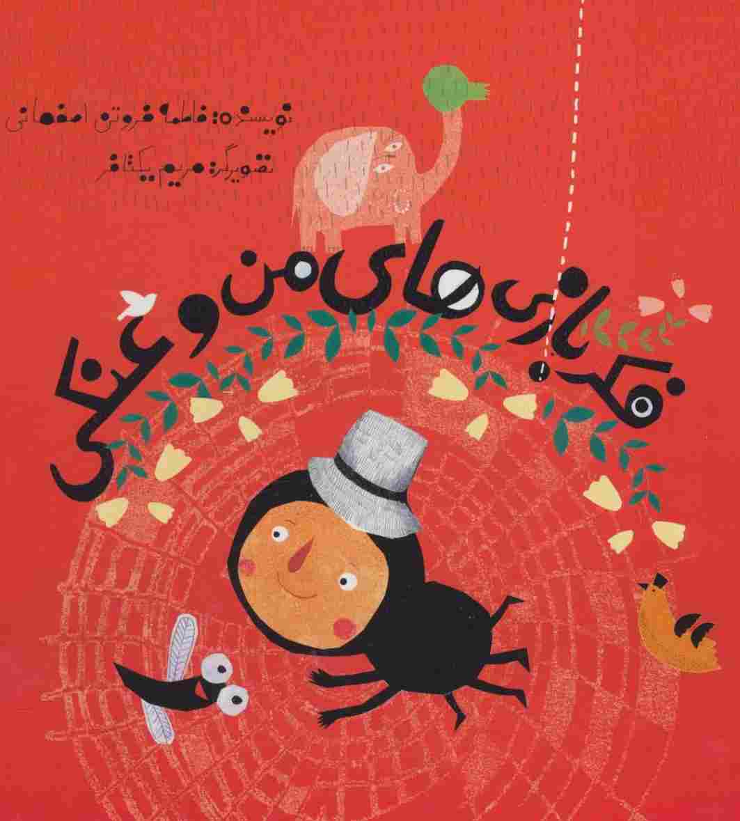 فکر بازی های من و عنکی (گلاسه)