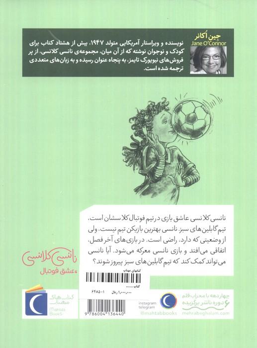 نانسی کلانسی،عشق فوتبال