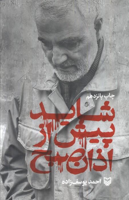 شاید پیش از اذان صبح (زندگی نامه حاج قاسم سلیمانی)