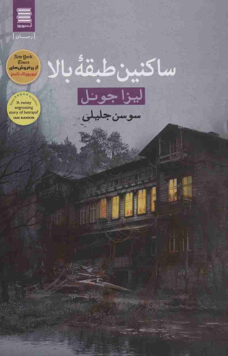 ساکنین طبقه بالا