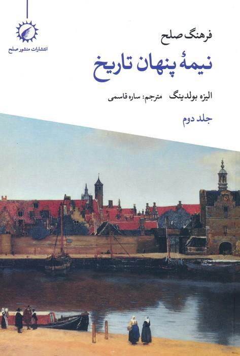 فرهنگ صلح نیمه پنهان تاریخ 2