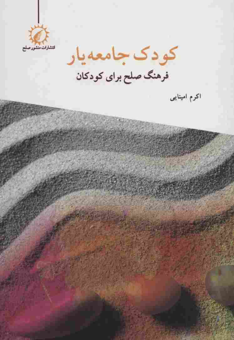 کودک جامعه یار (فرهنگ صلح برای کودکان)..