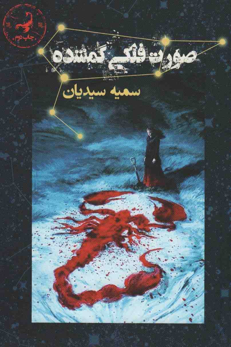 صورت فلکی گمشده (آتشدان)