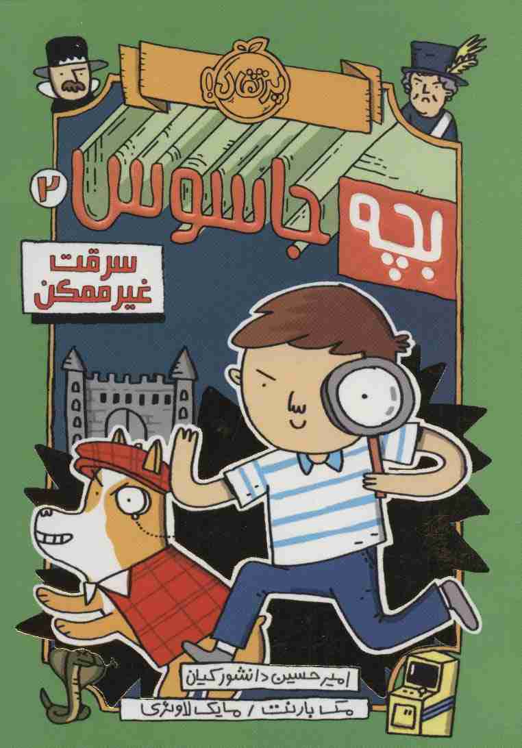 بچه جاسوس 2 (سرقت غیرممکن)