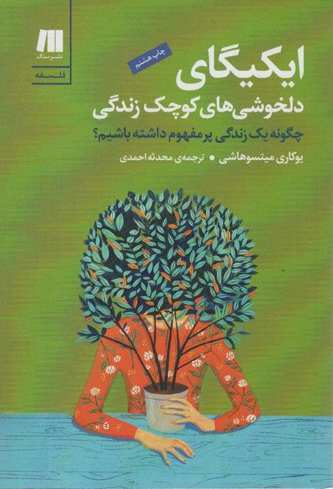 ایکیگای دلخوشی های کوچک زندگی:چگونه یک زندگی پرمفهوم داشته باشیم؟ (فلسفه برای زندگی امروز 1)