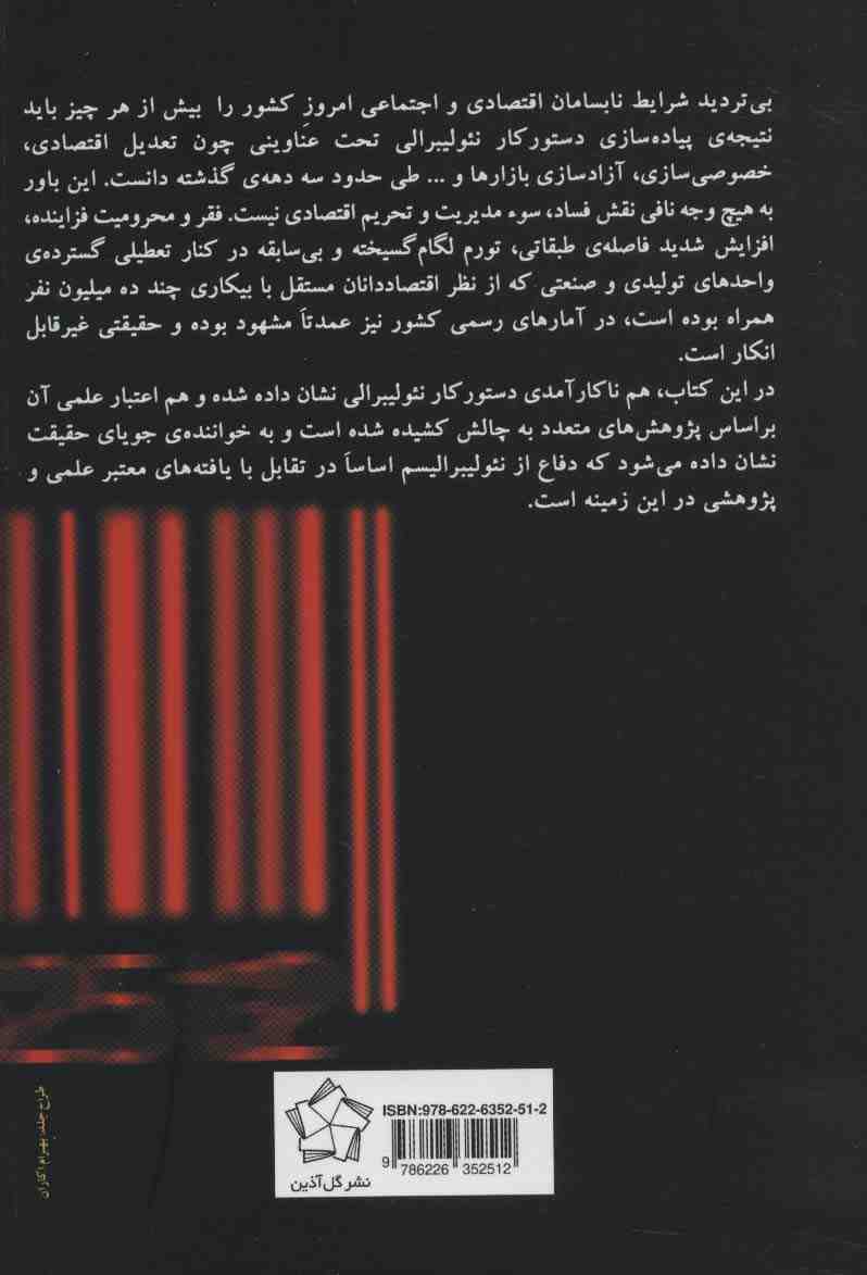 کارنامه ی نئولیبرالیسم در ایران (خصوصی سازی در آئینه ی پژوهش)
