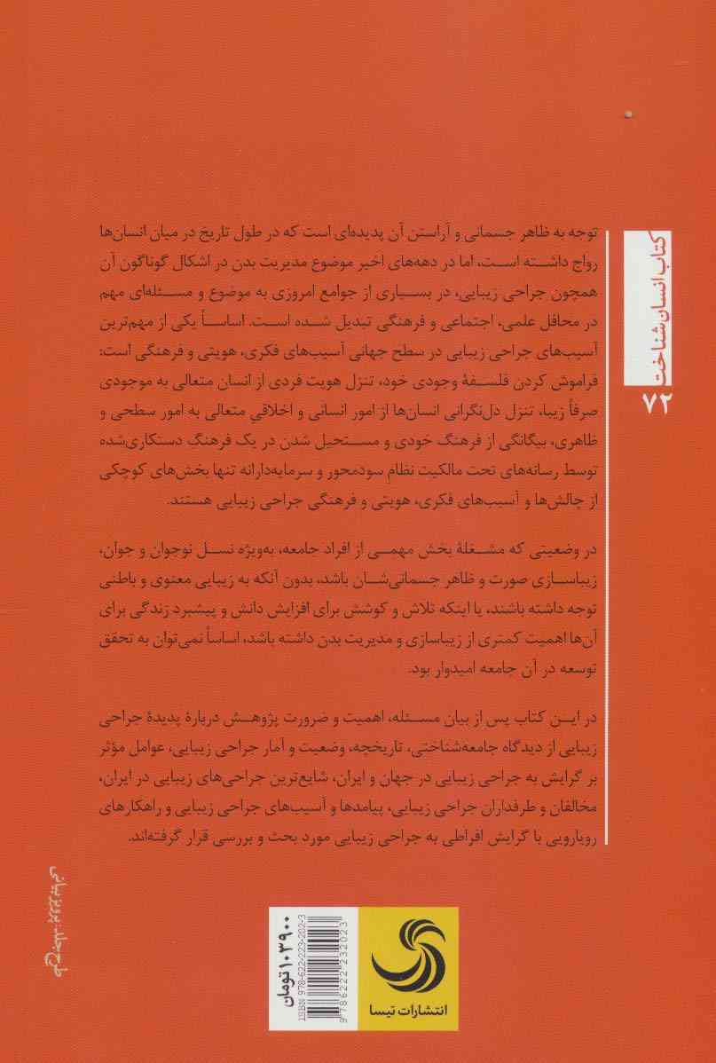 رویکردی جامعه شناختی،انتقادی به جراحی زیبایی (انسان شناخت72)