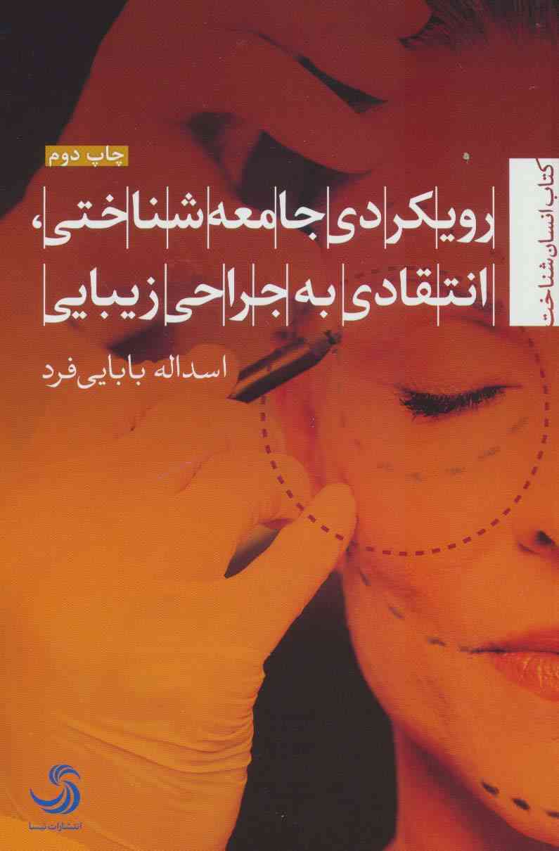 رویکردی جامعه شناختی،انتقادی به جراحی زیبایی (انسان شناخت72)