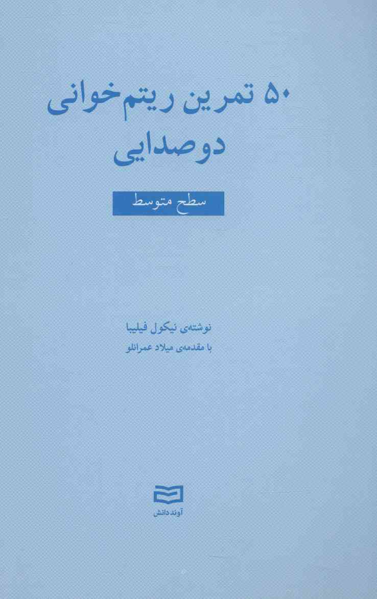50 تمرین ریتم خوانی دو صدایی (سطح متوسط)