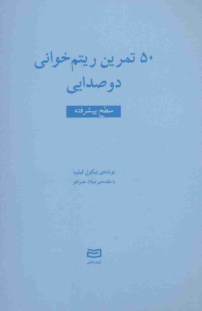 50 تمرین ریتم خوانی دو صدایی (سطح پیشرفته)