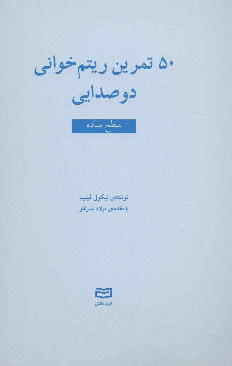 50 تمرین ریتم خوانی دو صدایی (سطح ساده)