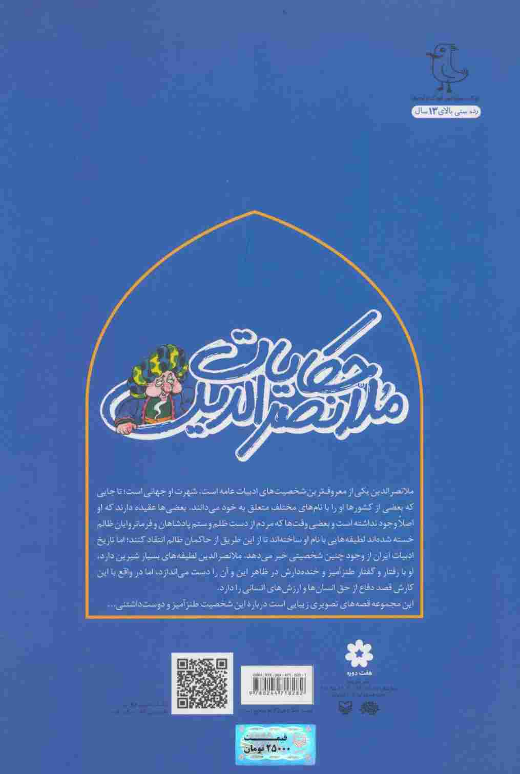 حکایات ملانصرالدین 2 (کمیک استریپ)
