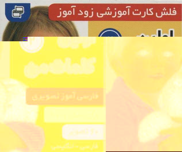 فلش کارت آموزشی زودآموز (اولین کلمات من 2)،(2زبانه،گلاسه)