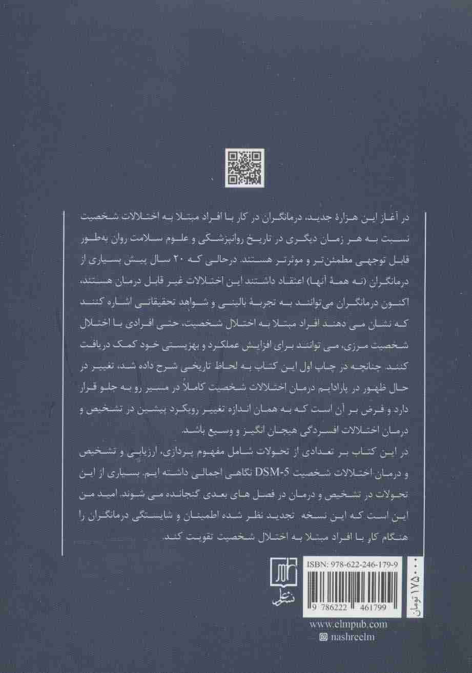 تشخیص و درمان اختلالات شخصیت براساس DSM-5