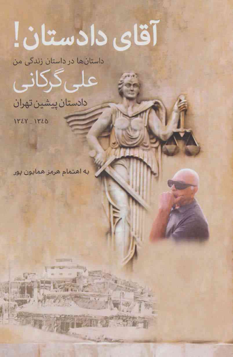 آقای دادستان!
