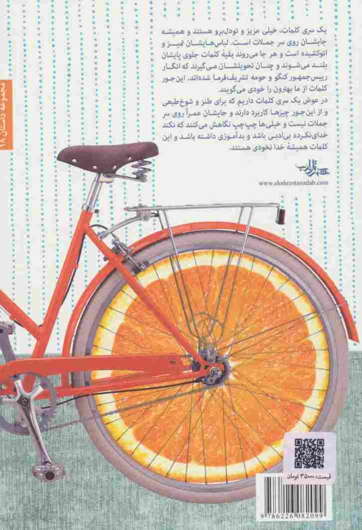 واژه های بازیگوش (داستان ما18)