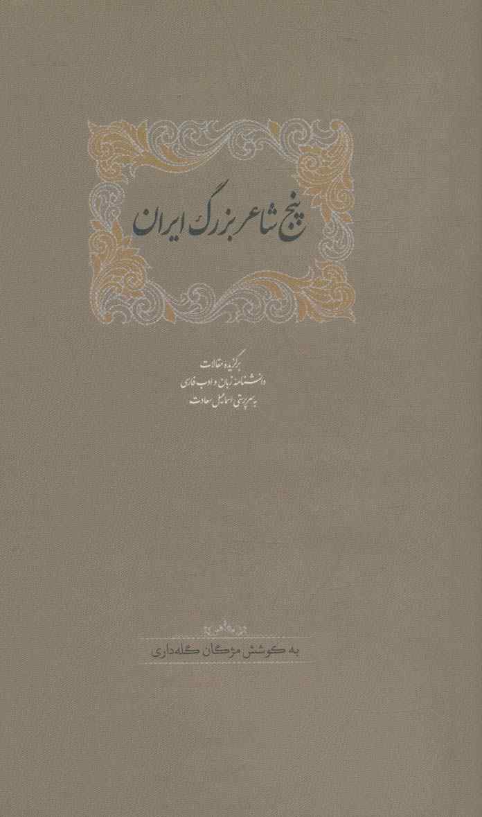 پنج شاعر بزرگ ایران (برگزیده مقالات دانشنامه زبان و ادب فارسی 3)