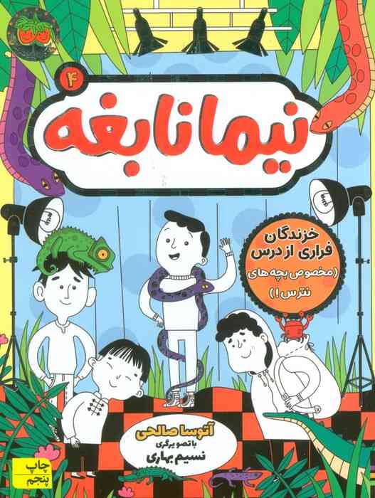 نیما نابغه 4 (خزندگان فراری از درس (مخصوص بچه های نترس!))