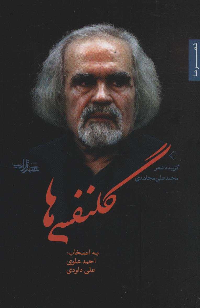 گلنفسی ها (شعر ما،گزیده شعر 9)