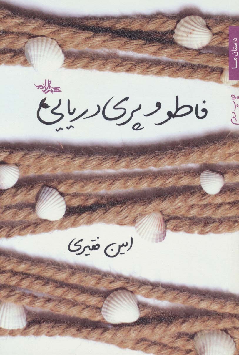 فاطو و پری دریایی (داستان ما،گزیده داستان25)