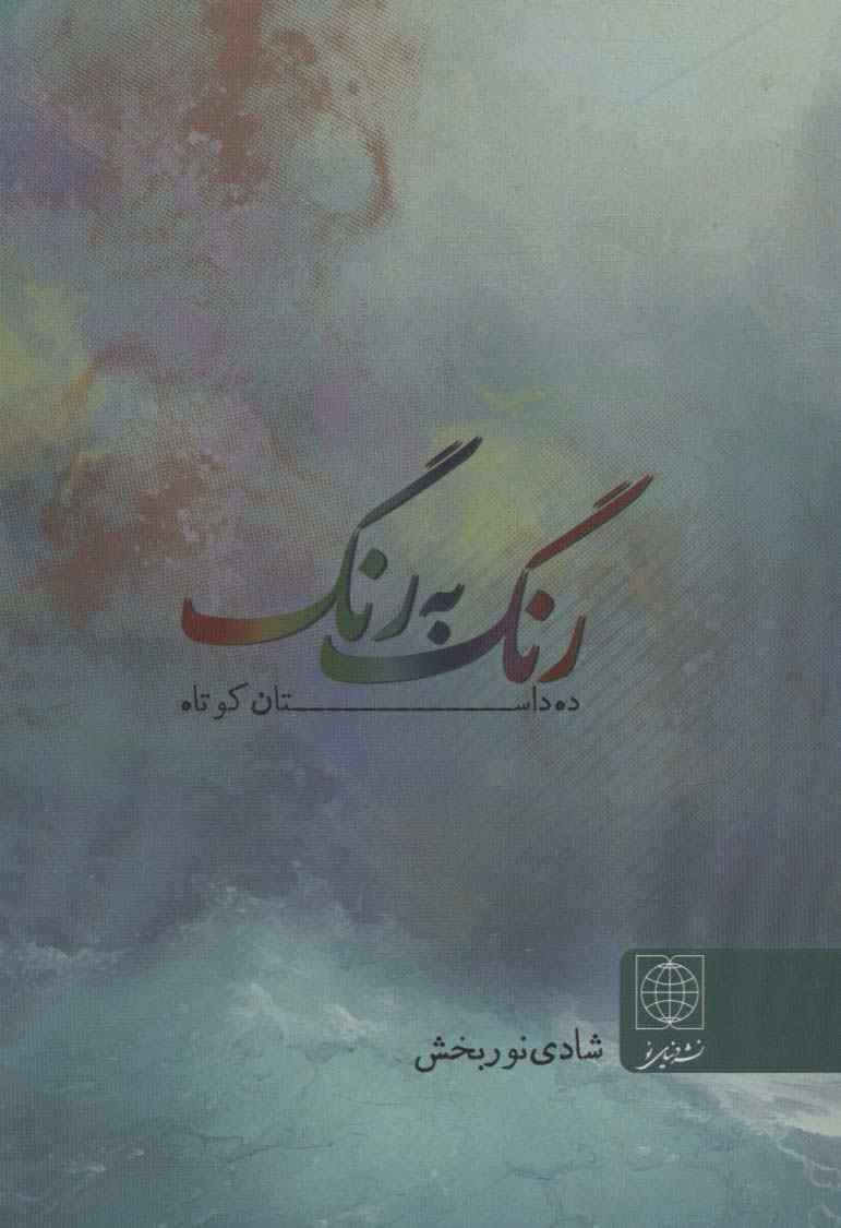 رنگ به رنگ (ده داستان کوتاه)
