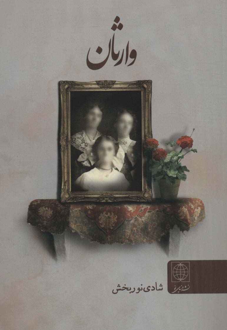 وارثان
