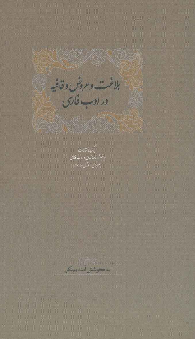 بلاغت و عروض و قافیه در ادب فارسی (برگزیده مقالات دانشنامه زبان و ادب فارسی 6)،(2جلدی)