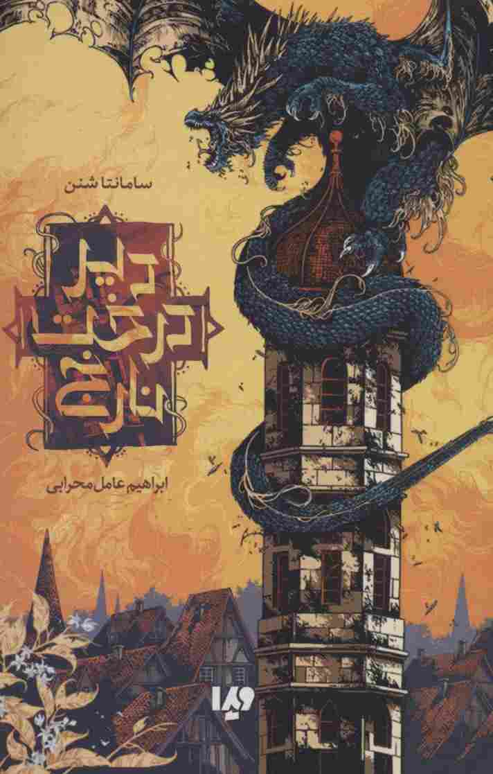 مجموعه دیر درخت نارنج
