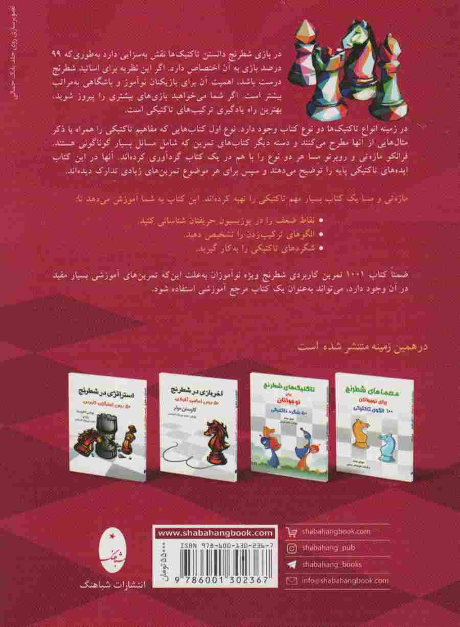 1001 تمرین کاربردی شطرنج (کتاب کار تاکتیک های پایه)