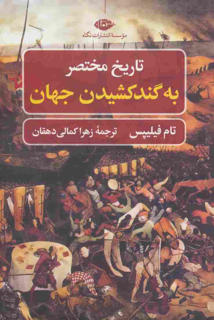 تاریخ مختصر به گند کشیدن جهان (تاریخ مختصر 1)