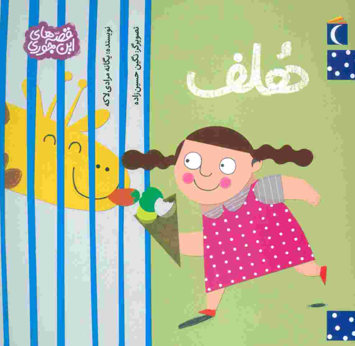 هلف (قصه های این جوری)