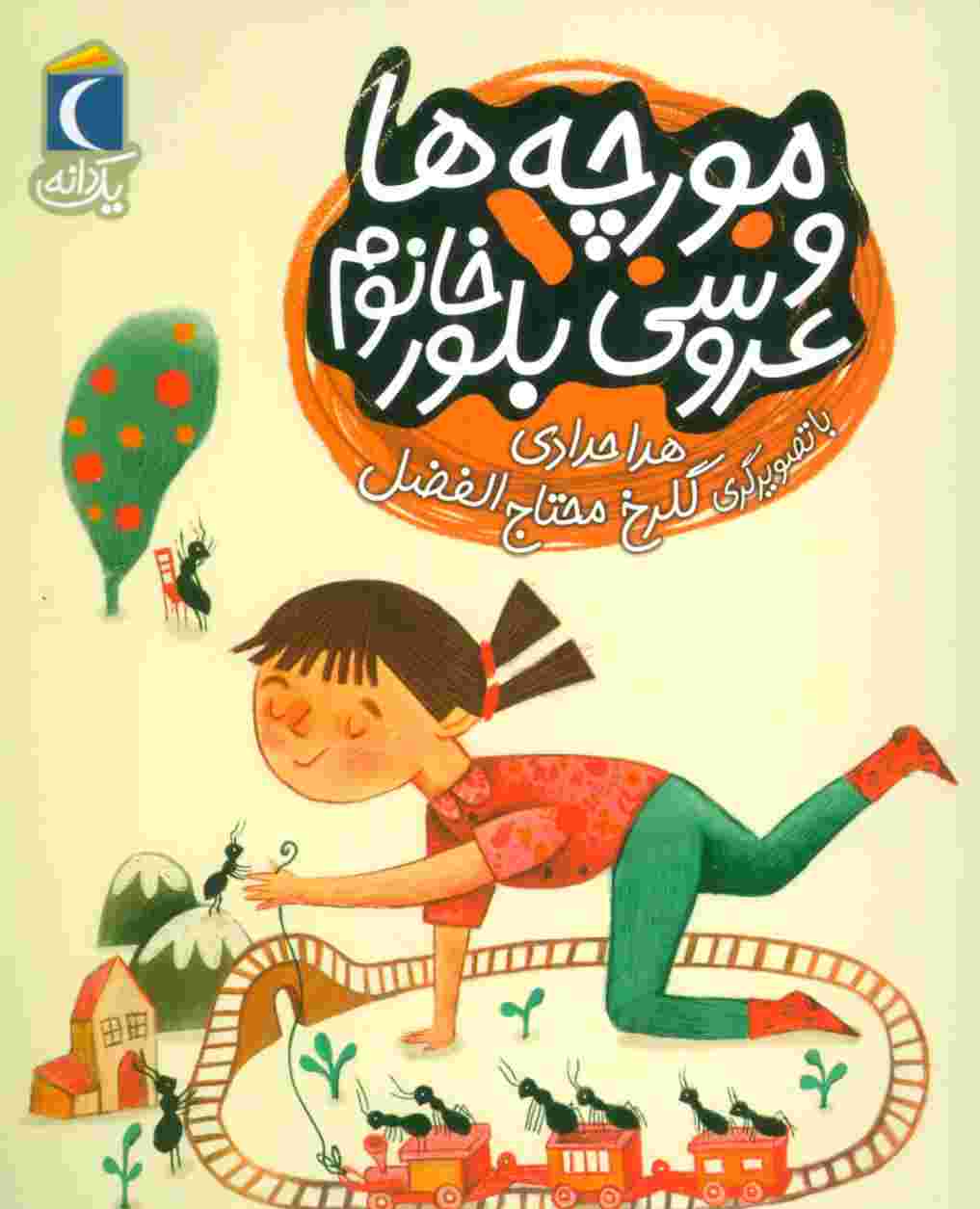 مورچه ها و عروسی بلور خانم (یک دانه)