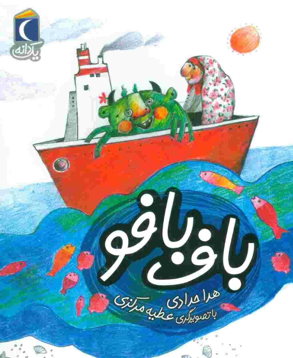 باف بافو (یک دانه)