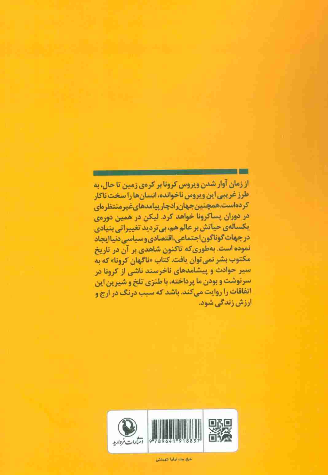 ناگهان کرونا (طنز تلخ و شیرین)