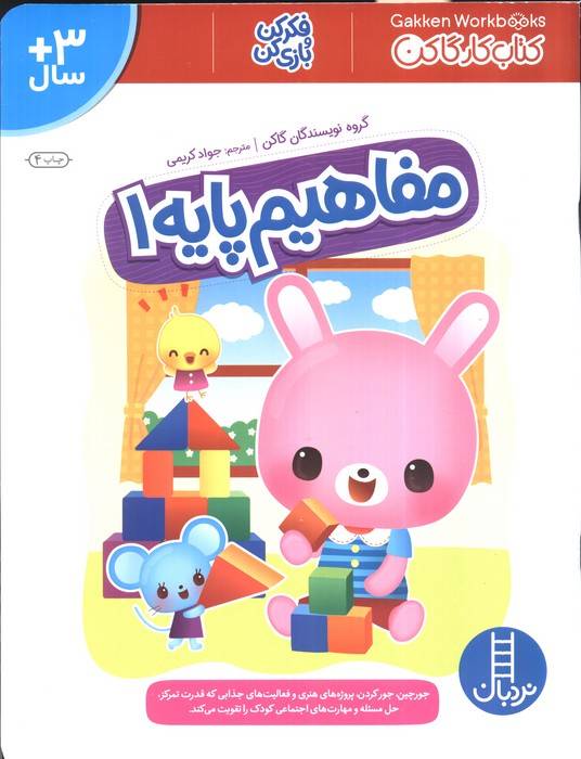 مفاهیم پایه 1 (کتاب کار گاکن:فکر کن و بازی کن)