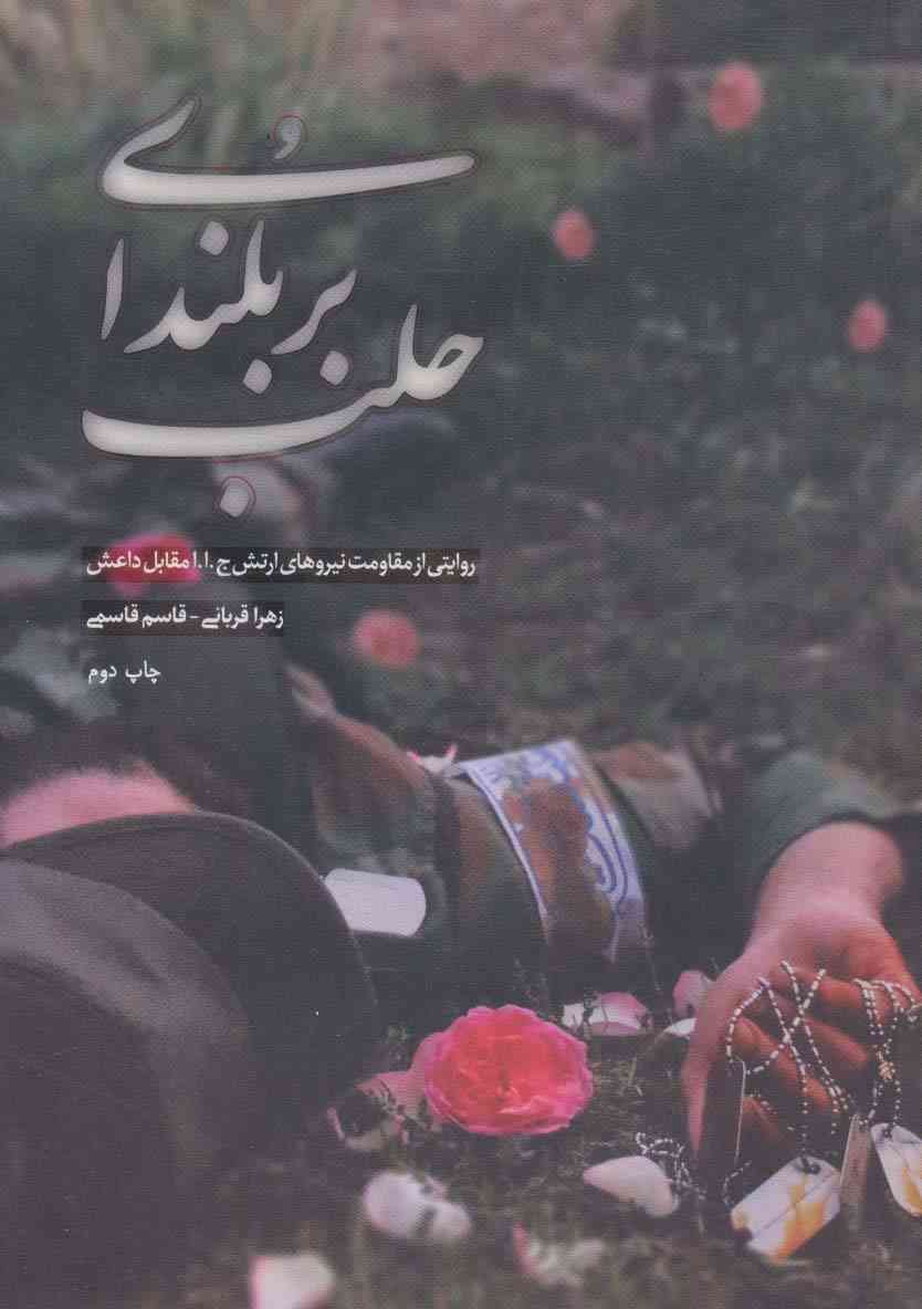 بر بلندای حلب (روایتی از مقاومت نیروهای ارتش ج.ا.ا مقابل داعش)