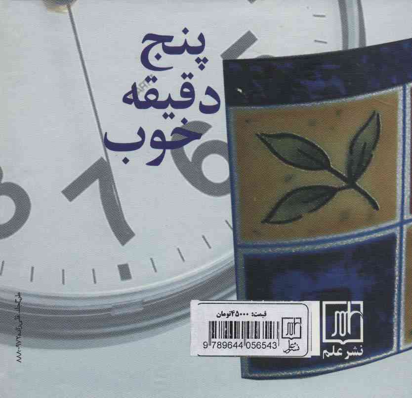 پنج دقیقه خوب