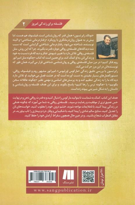 چگونه مثل امپراتور روم فکر کنیم (فلسفه برای زندگی امروز 2)