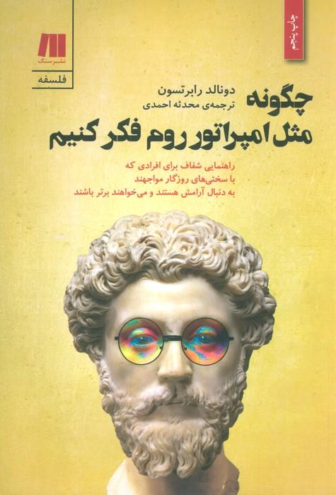 چگونه مثل امپراتور روم فکر کنیم (فلسفه برای زندگی امروز 2)