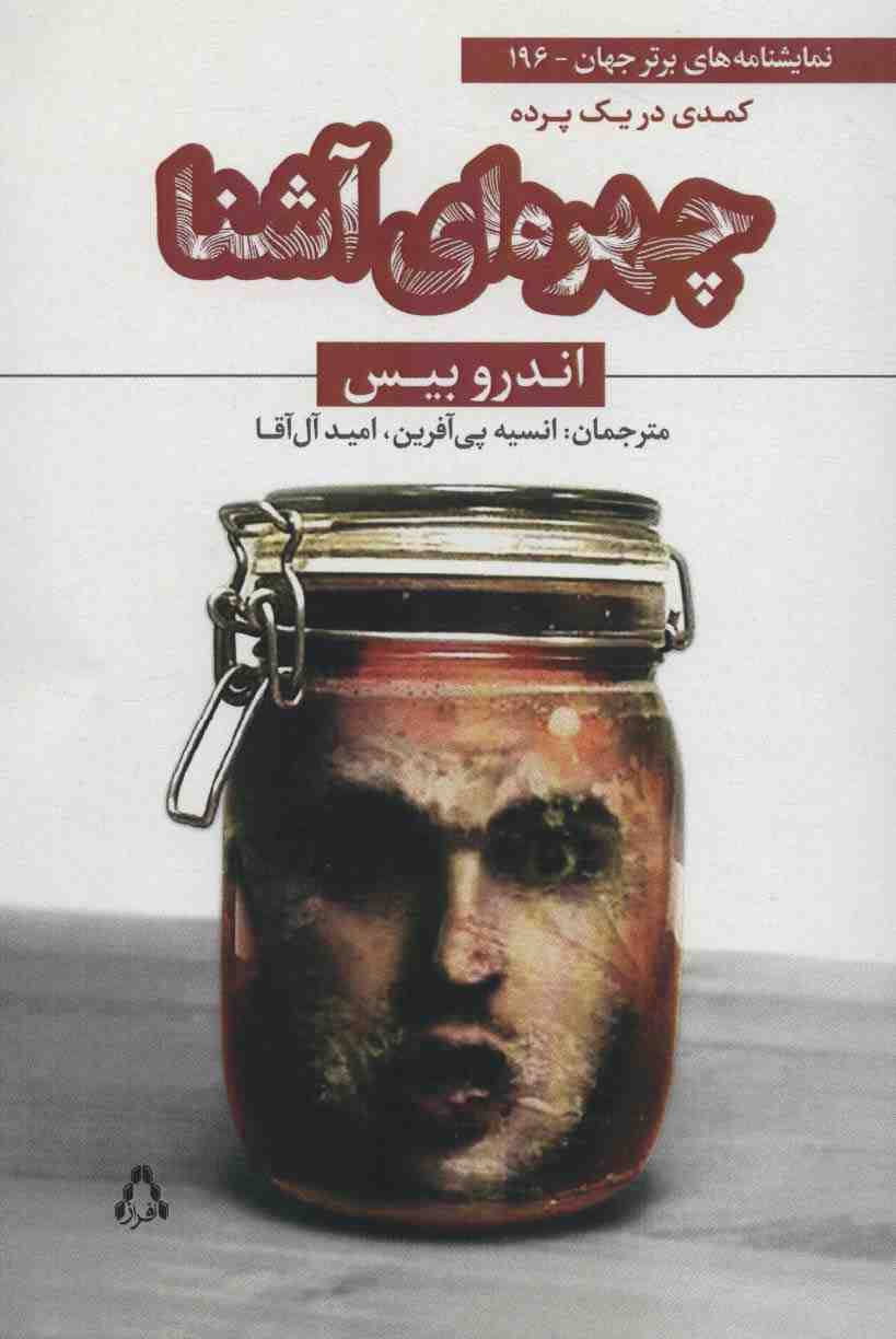 چهره ای آشنا:کمدی در یک پرده