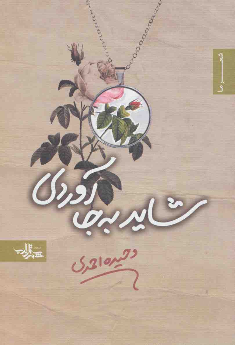 شاید به جا آوردی (شعر ما،مجموعه شعر44)