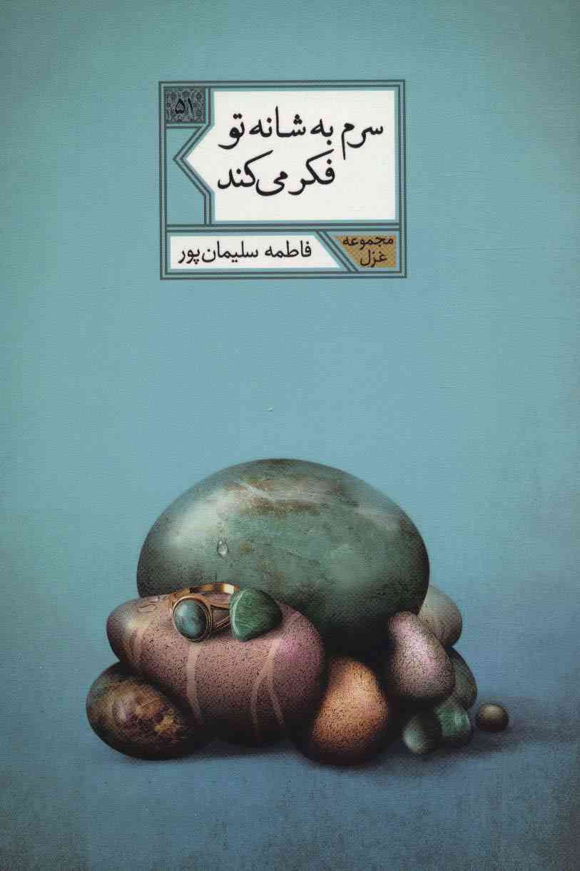 سرم به شانه تو فکر می کند (مجموعه غزل51)