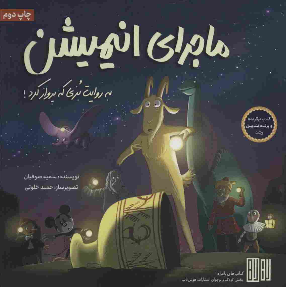 ماجرای انیمیشن (به روایت بزی که پرواز کرد!)،(گلاسه)