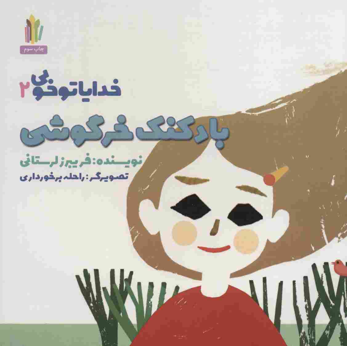 بادکنک خرگوشی (خدایا تو خوبی 2)،(گلاسه)