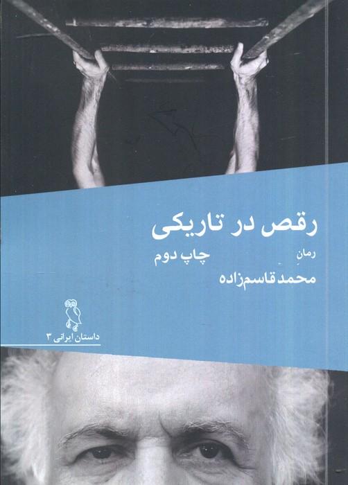 رقص در تاریکی