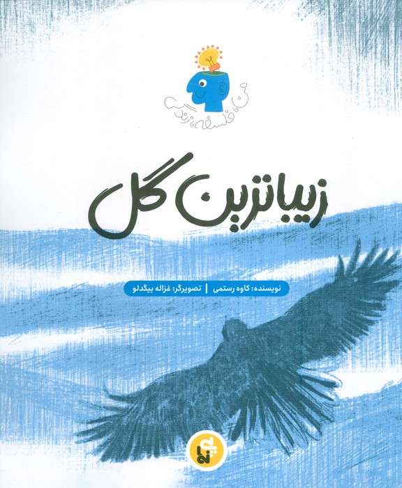 زیباترین گل (فلسفه زندگی من)