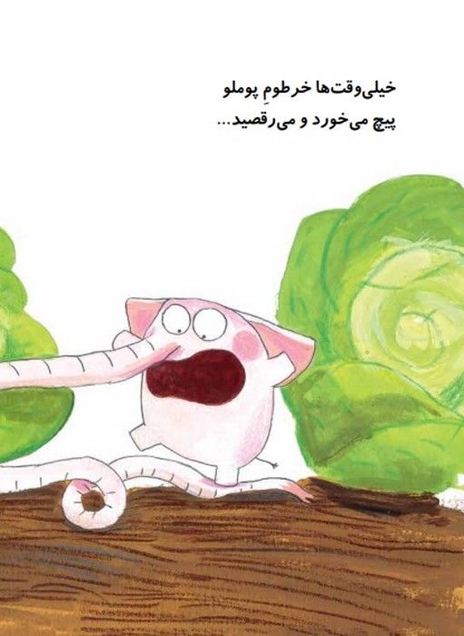 پوملو فیل فیلسوف 2 (ترس های بزرگ)